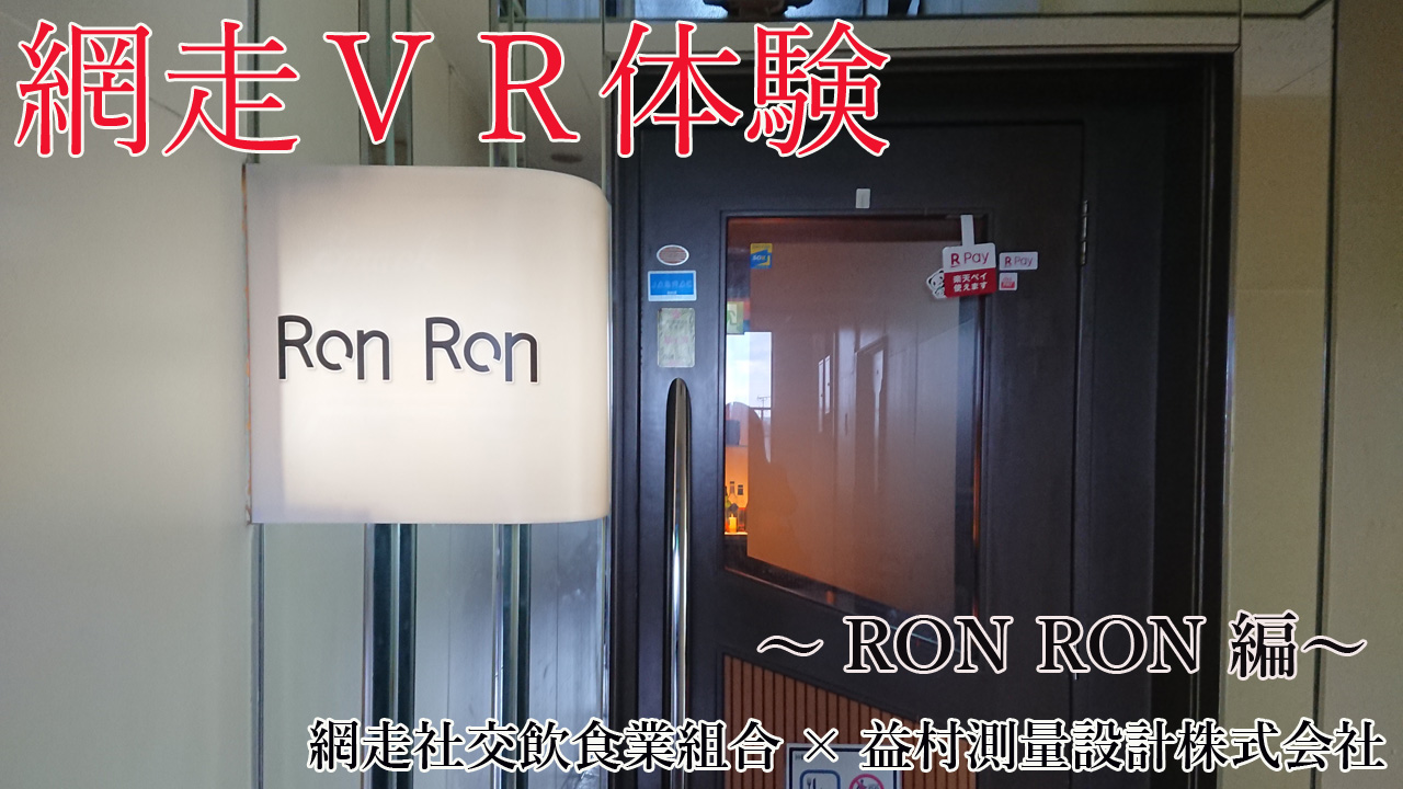 Ron Ron（ロンロン）